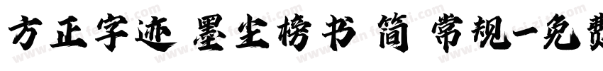 方正字迹 墨尘榜书 简 常规字体转换